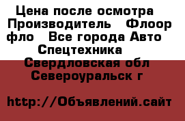 Цена после осмотра › Производитель ­ Флоор фло - Все города Авто » Спецтехника   . Свердловская обл.,Североуральск г.